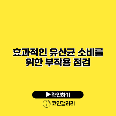 효과적인 유산균 소비를 위한 부작용 점검