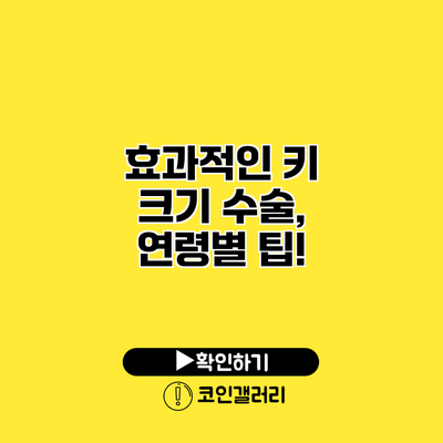 효과적인 키 크기 수술, 연령별 팁!