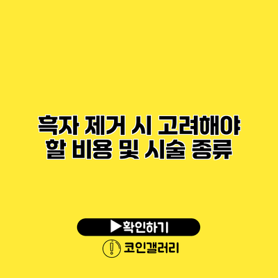 흑자 제거 시 고려해야 할 비용 및 시술 종류