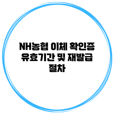 NH농협 이체 확인증 유효기간 및 재발급 절차