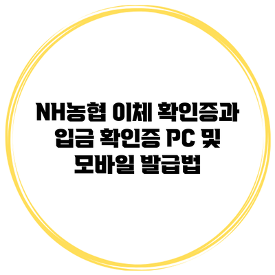 NH농협 이체 확인증과 입금 확인증 PC 및 모바일 발급법