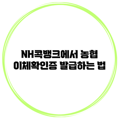 NH콕뱅크에서 농협 이체확인증 발급하는 법