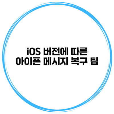 iOS 버전에 따른 아이폰 메시지 복구 팁
