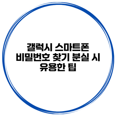 갤럭시 스마트폰 비밀번호 찾기 분실 시 유용한 팁