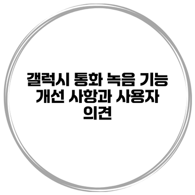 갤럭시 통화 녹음 기능 개선 사항과 사용자 의견