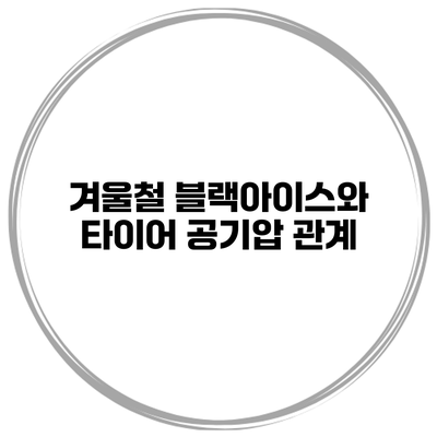 겨울철 블랙아이스와 타이어 공기압 관계