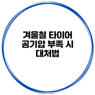 겨울철 타이어 공기압 부족 시 대처법