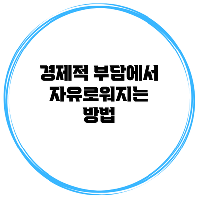 경제적 부담에서 자유로워지는 방법
