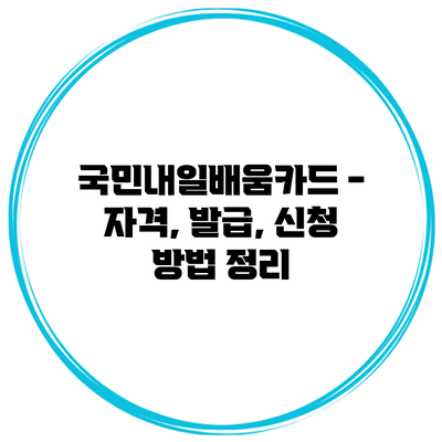 국민내일배움카드 - 자격, 발급, 신청 방법 정리