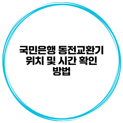 국민은행 동전교환기 위치 및 시간 확인 방법