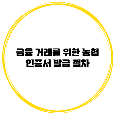 금융 거래를 위한 농협 인증서 발급 절차