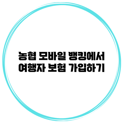 농협 모바일 뱅킹에서 여행자 보험 가입하기