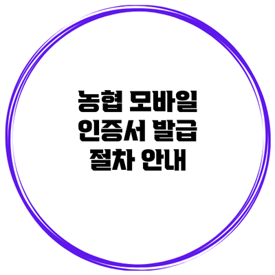 농협 모바일 인증서 발급 절차 안내