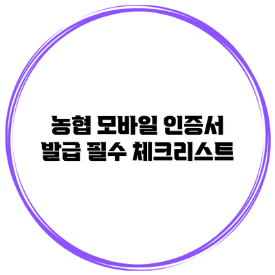 농협 모바일 인증서 발급 필수 체크리스트