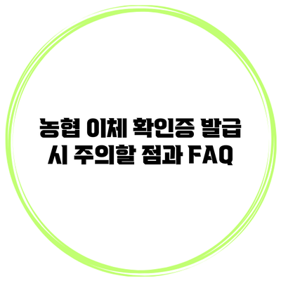 농협 이체 확인증 발급 시 주의할 점과 FAQ
