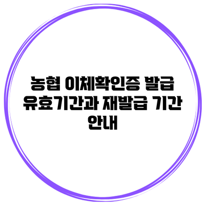 농협 이체확인증 발급 유효기간과 재발급 기간 안내