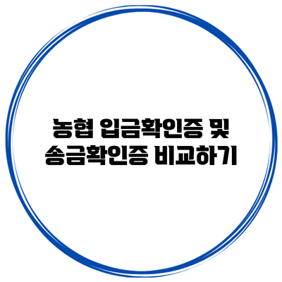 농협 입금확인증 및 송금확인증 비교하기