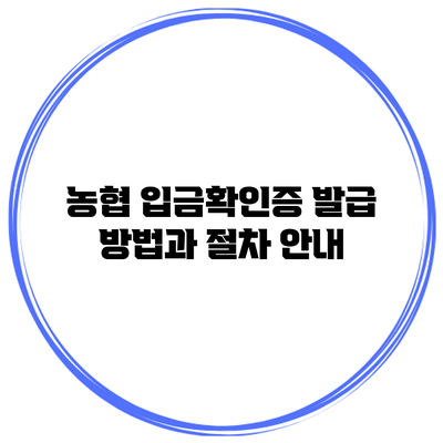 농협 입금확인증 발급 방법과 절차 안내