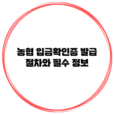 농협 입금확인증 발급 절차와 필수 정보