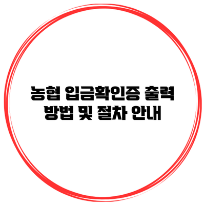 농협 입금확인증 출력 방법 및 절차 안내