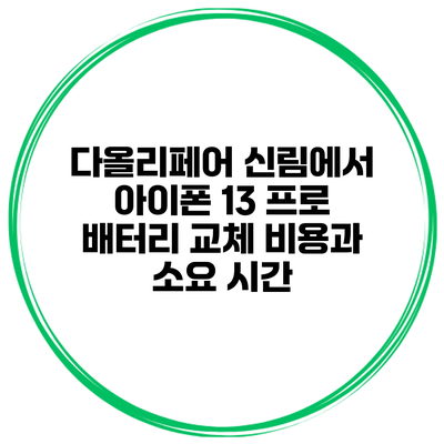 다올리페어 신림에서 아이폰 13 프로 배터리 교체 비용과 소요 시간