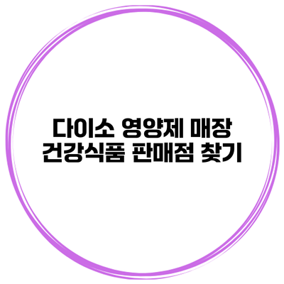 다이소 영양제 매장 건강식품 판매점 찾기