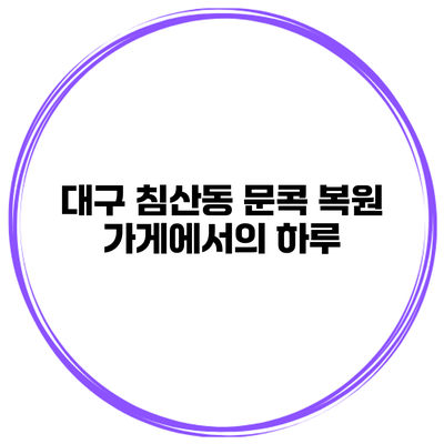 대구 침산동 문콕 복원 가게에서의 하루