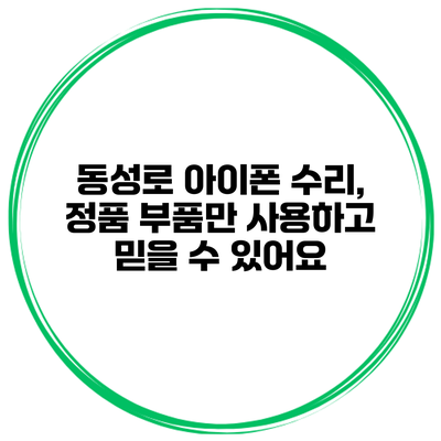 동성로 아이폰 수리, 정품 부품만 사용하고 믿을 수 있어요