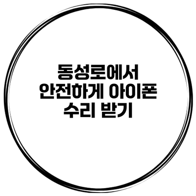 동성로에서 안전하게 아이폰 수리 받기