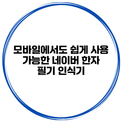 모바일에서도 쉽게 사용 가능한 네이버 한자 필기 인식기