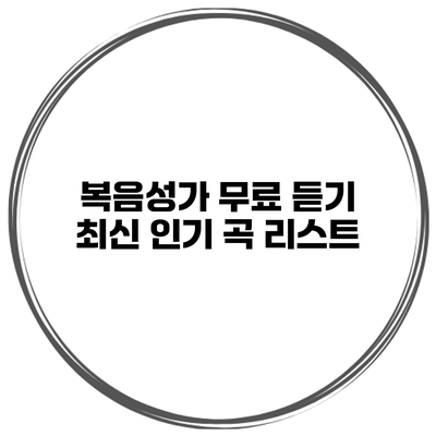 복음성가 무료 듣기 최신 인기 곡 리스트