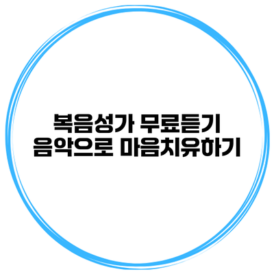 복음성가 무료듣기 음악으로 마음치유하기