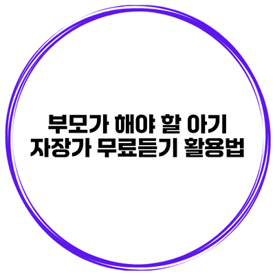 부모가 해야 할 아기 자장가 무료듣기 활용법