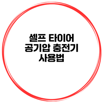 셀프 타이어 공기압 충전기 사용법