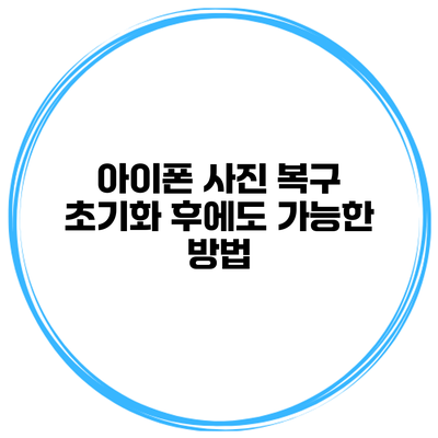 아이폰 사진 복구 초기화 후에도 가능한 방법