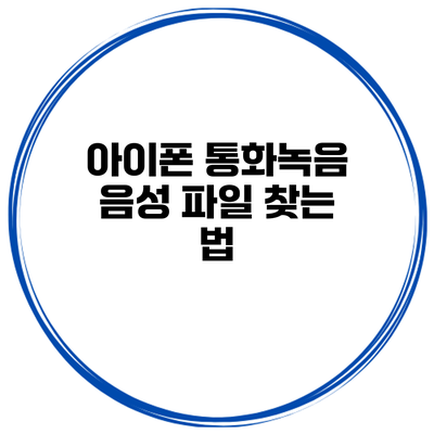 아이폰 통화녹음 음성 파일 찾는 법