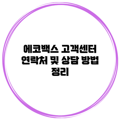 에코백스 고객센터 연락처 및 상담 방법 정리