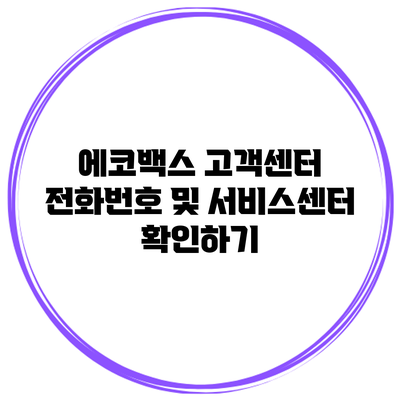 에코백스 고객센터 전화번호 및 서비스센터 확인하기