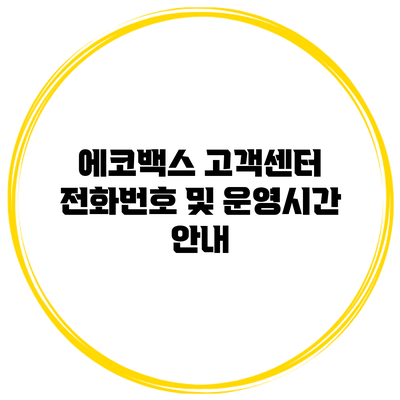 에코백스 고객센터 전화번호 및 운영시간 안내