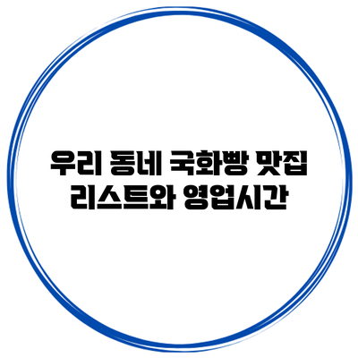 우리 동네 국화빵 맛집 리스트와 영업시간