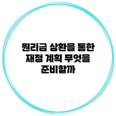 원리금 상환을 통한 재정 계획 무엇을 준비할까?