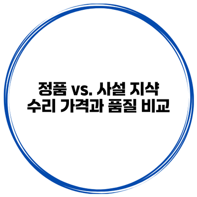 정품 vs. 사설 지샥 수리 가격과 품질 비교