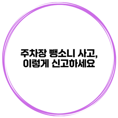 주차장 뺑소니 사고, 이렇게 신고하세요