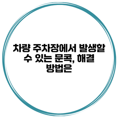 차량 주차장에서 발생할 수 있는 문콕, 해결 방법은?
