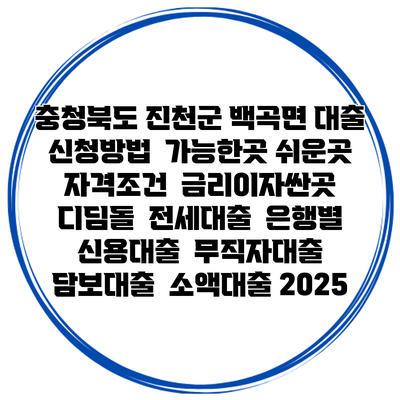 충청북도 진천군 백곡면 대출 신청방법 | 가능한곳 쉬운곳 | 자격조건 | 금리이자싼곳 | 디딤돌 | 전세대출 | 은행별 신용대출 | 무직자대출 | 담보대출 | 소액대출 2025