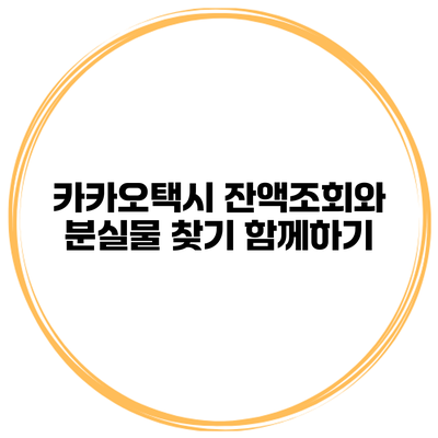 카카오택시 잔액조회와 분실물 찾기 함께하기