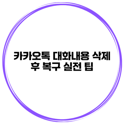 카카오톡 대화내용 삭제 후 복구 실전 팁