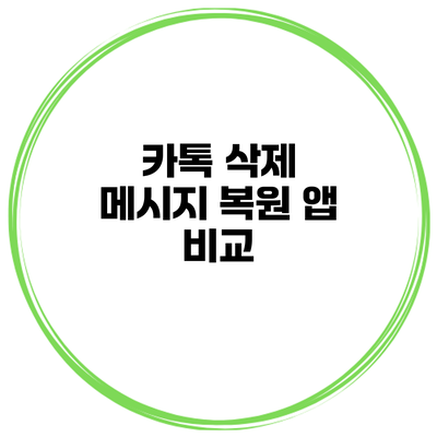 카톡 삭제 메시지 복원 앱 비교