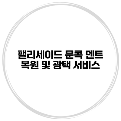 팰리세이드 문콕 덴트 복원 및 광택 서비스