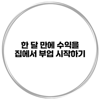 한 달 만에 수익을 집에서 부업 시작하기